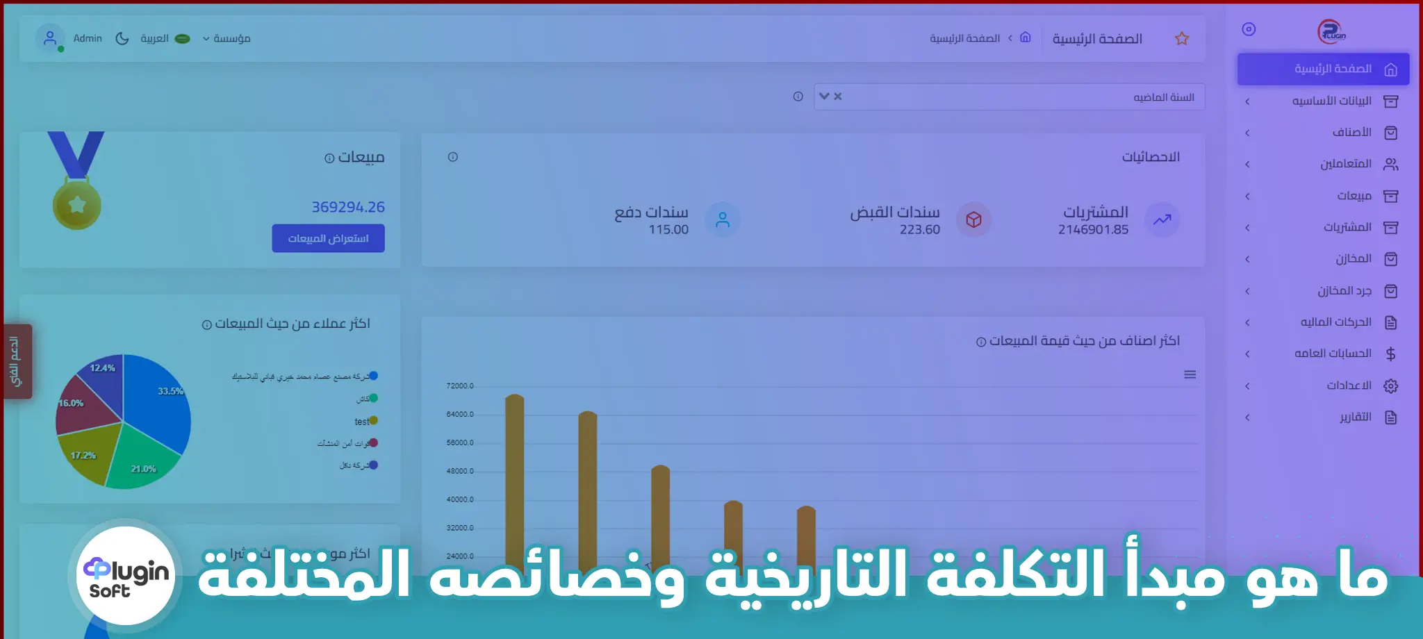 ما هو مبدأ التكلفة التاريخية وخصائصه المختلفة