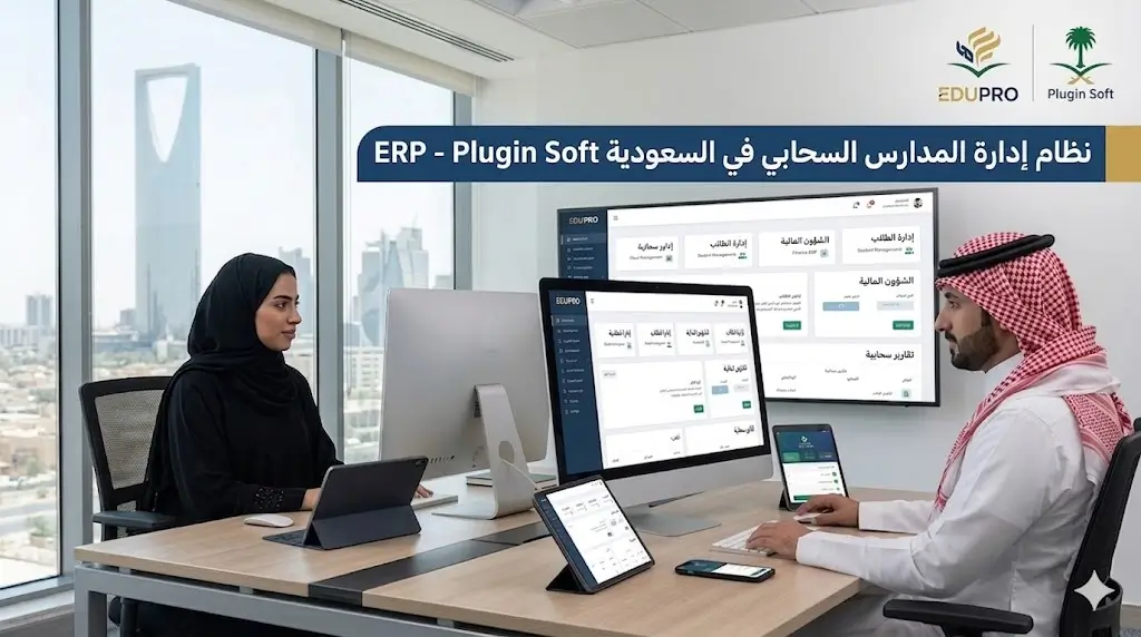 نظام إدارة المدارس السحابي في السعودية EDUPRO