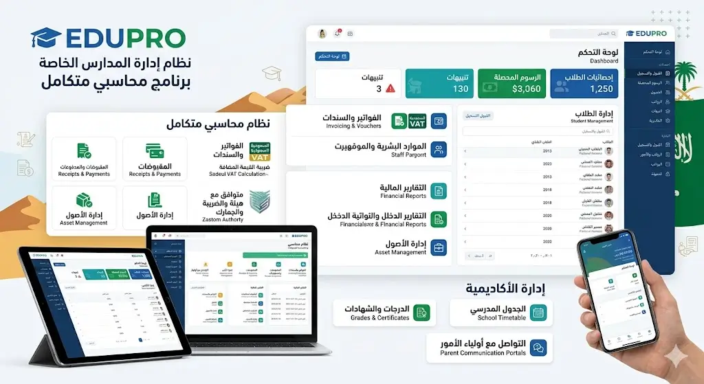 برنامج إدارة مدرسة خاصة مع نظام محاسبي في السعودية