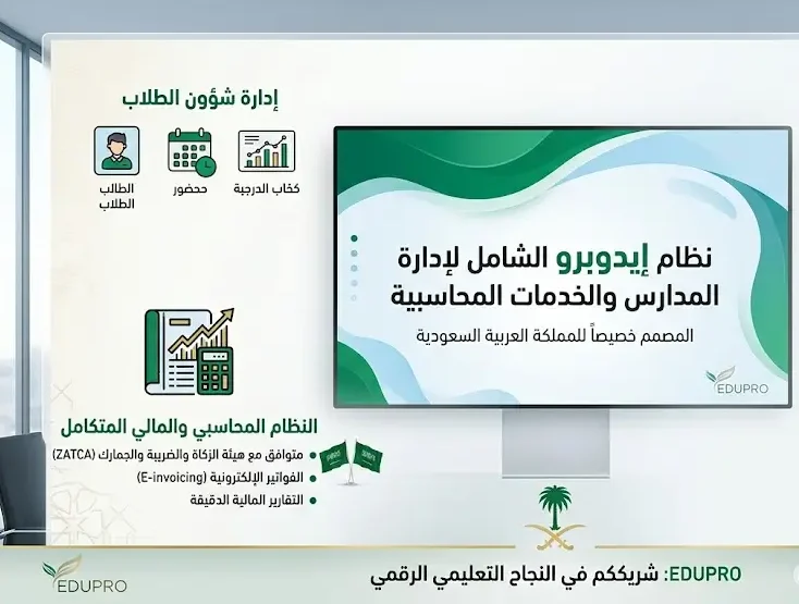 برنامج إدارة مدرسة خاصة مع نظام محاسبي في السعودية 