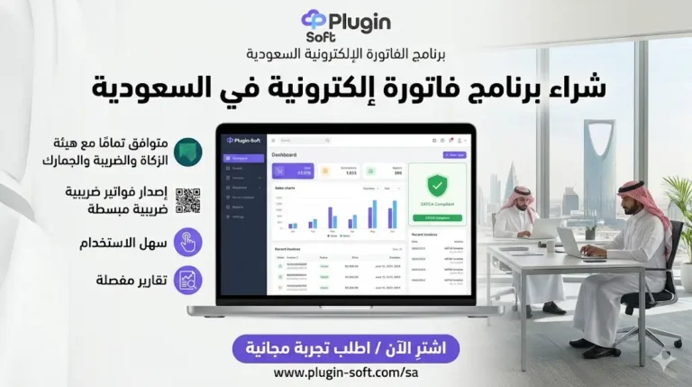 شراء برنامج فاتورة إلكترونية في السعودية