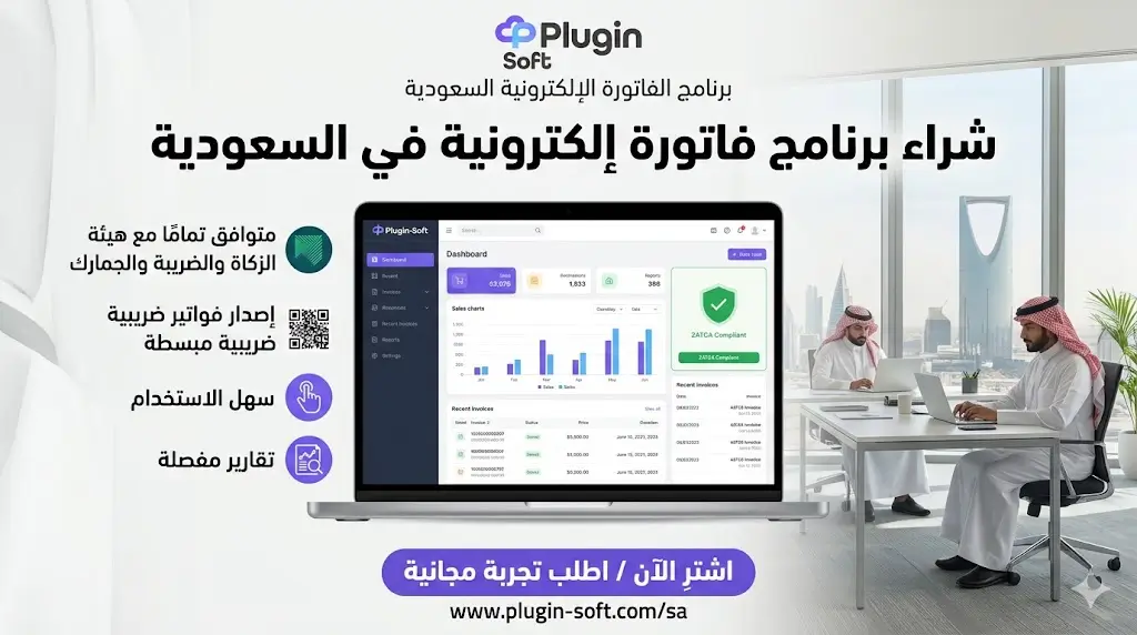 شراء برنامج فاتورة إلكترونية في السعودية