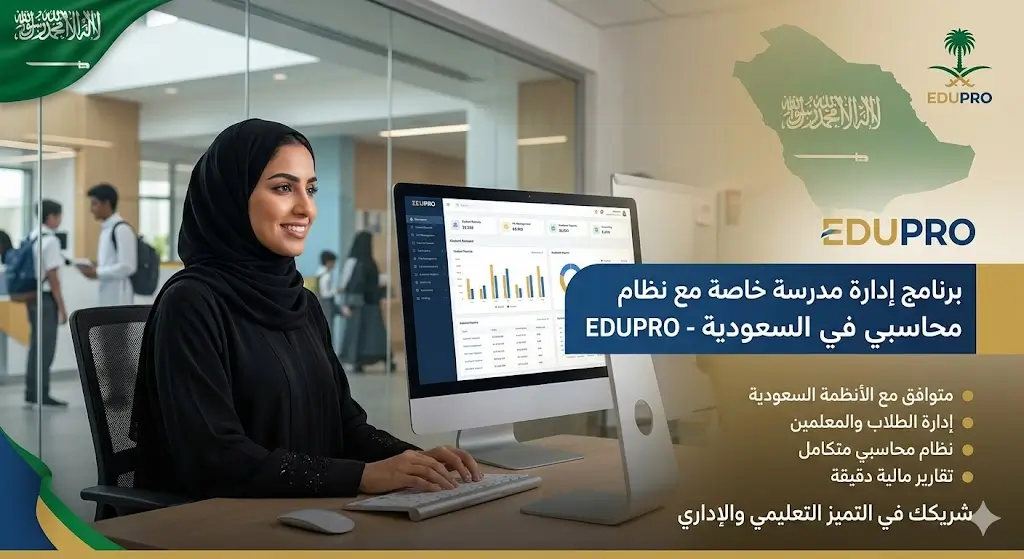 برنامج إدارة مدرسة خاصة مع نظام محاسبي في السعودية