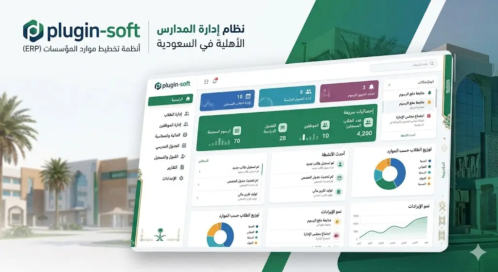 نظام ERP للمدارس الأهلية في السعودية