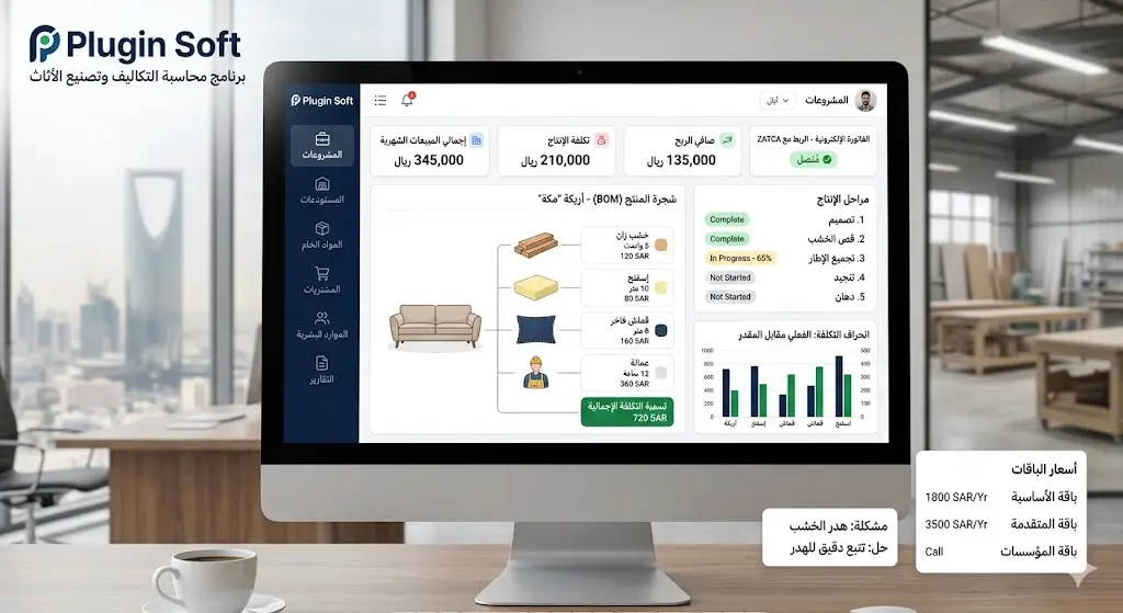plugin soft  أفضل برنامج محاسبي التكاليف وتصنيع الأثاث في السعودية : المشاكل والحلول ، الاسعار 