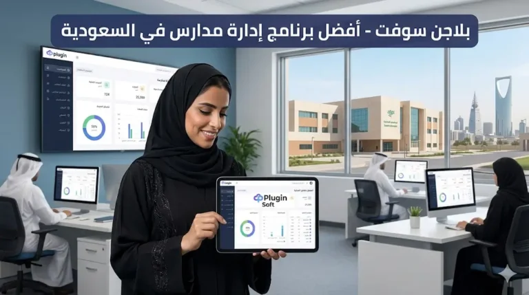 أفضل برنامج إدارة مدارس في السعودية لإدارة الطلاب والحسابات والفواتير من منصة واحدة