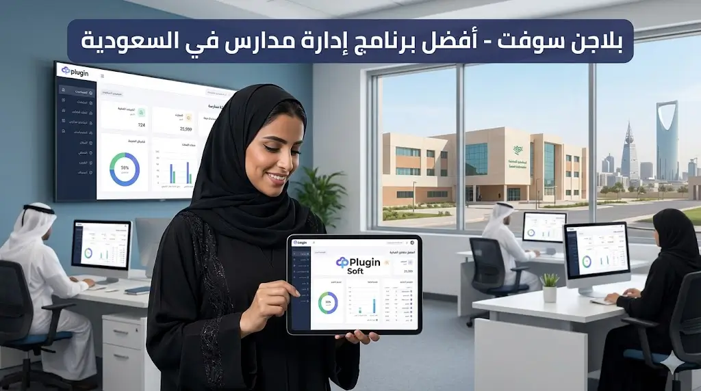 أفضل برنامج إدارة مدارس في السعودية لإدارة الطلاب والحسابات والفواتير من منصة واحدة
