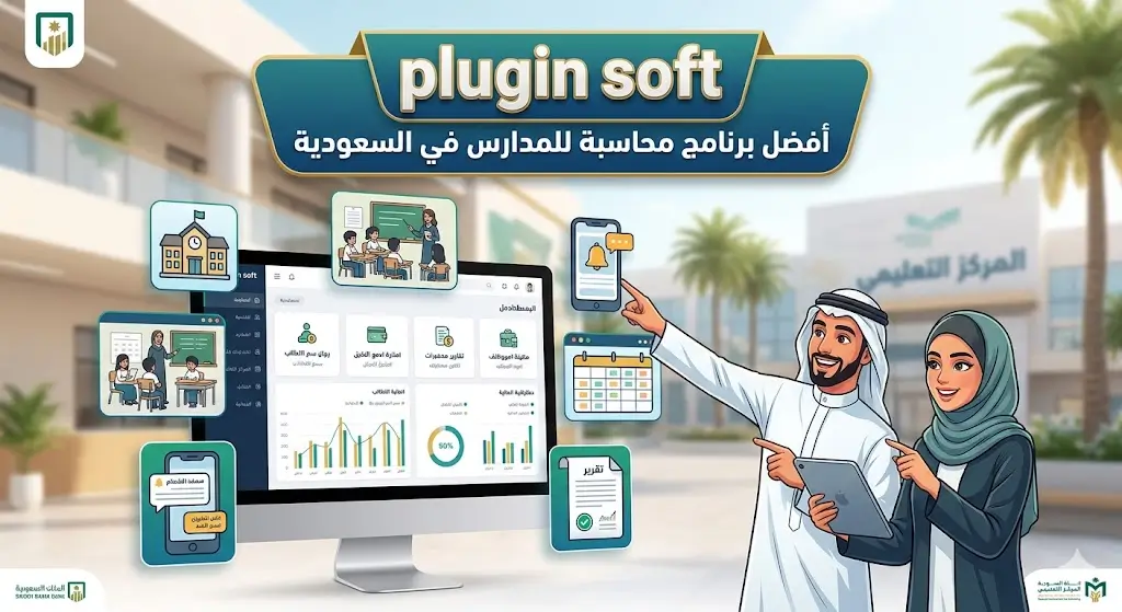 افضل برنامج محاسبي للمدارس في السعودية — الحل الذكي لإدارة حسابات مدرستك