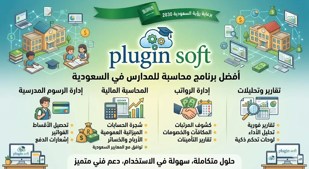افضل برنامج محاسبي للمدارس في السعودية — الحل الذكي لإدارة حسابات مدرستك