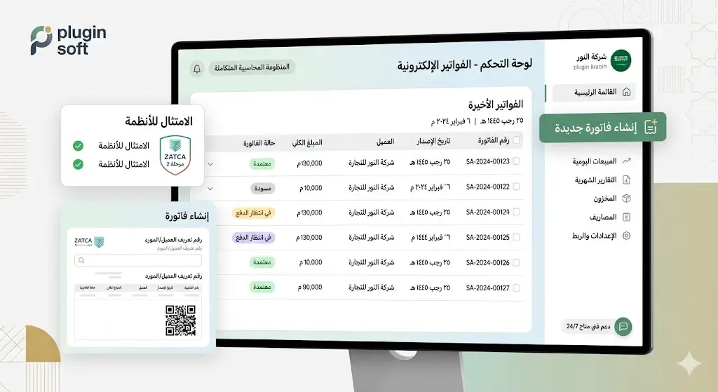 برنامج فواتير إلكترونية للشركات في السعودية من بلاجن سوفت -plugin soft -