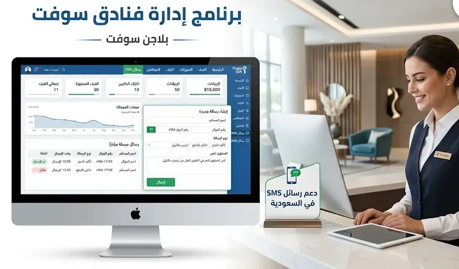 دليلك الشامل حول برنامج إدارة فنادق يدعم SMS في السعودية وفوائده الاستراتيجية