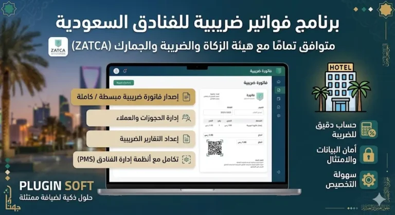برنامج فواتير ضريبية للفنادق السعودية