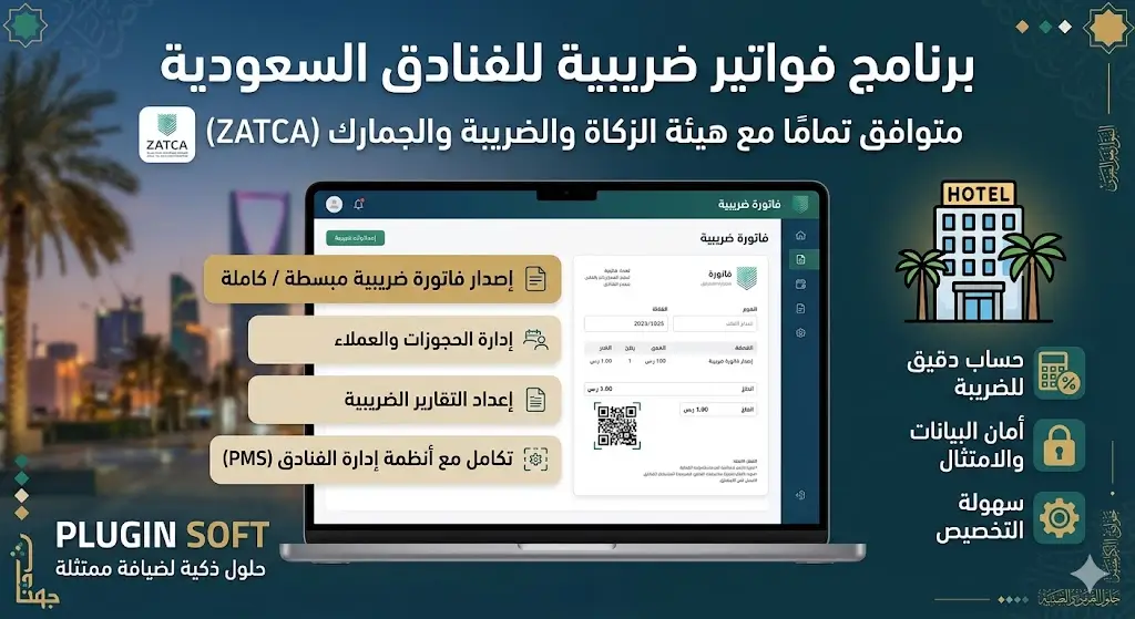 برنامج فواتير ضريبية للفنادق السعودية