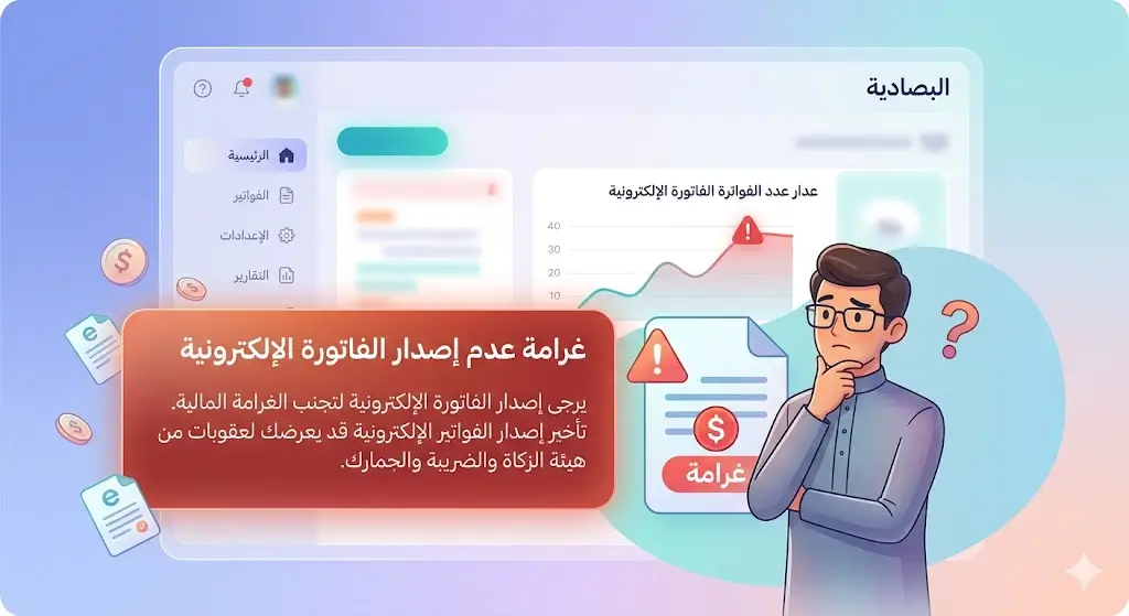 غرامة عدم إصدار الفاتورة الإلكترونية
