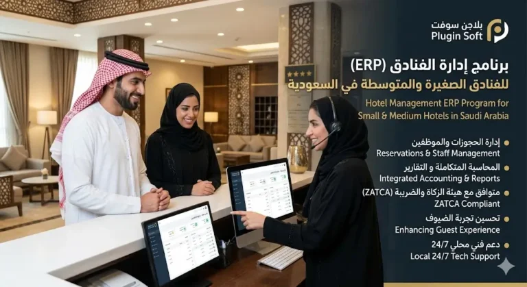 برنامج ERP للفنادق الصغيرة والمتوسطة في السعودية|بدأً 1000رس