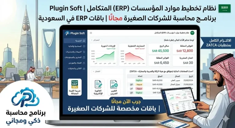 برنامج محاسبة للشركات الصغيرة مجانًا | باقات ERP