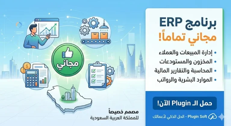 هل يوجد برنامج ERP مجاني في السعودية؟ قارن الباقات والمميزات