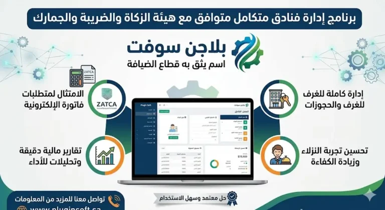أفضل برنامج إدارة فنادق ERP في السعودية