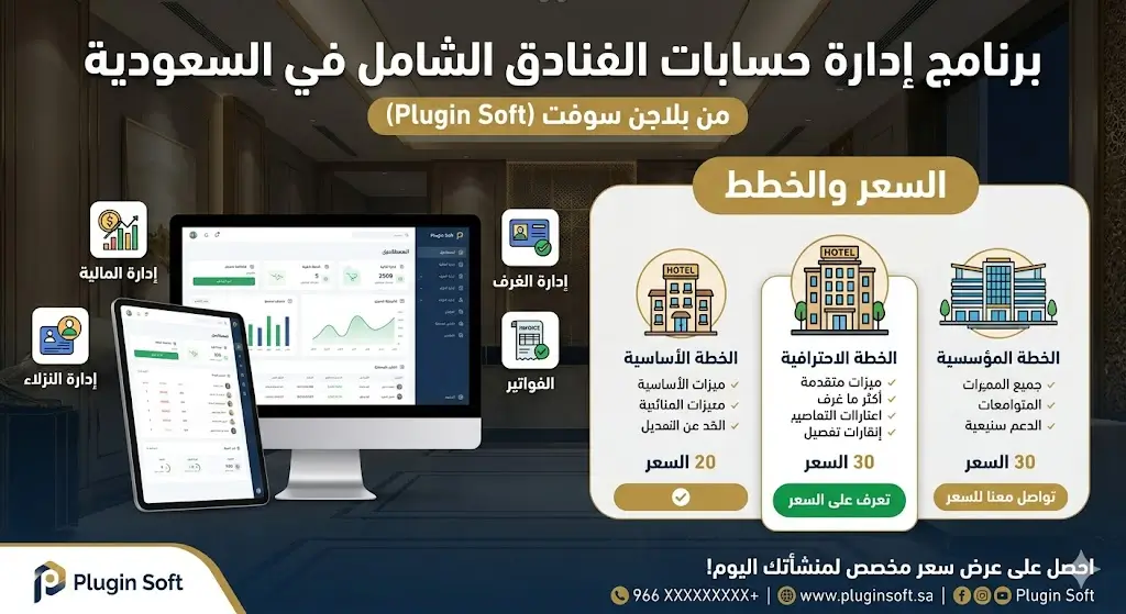 سعر برنامج إدارة حسابات الفنادق في السعودية 2026