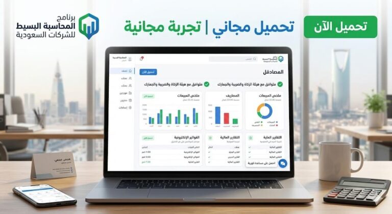 تحميل برنامج محاسبة بسيط مجاني عربي في السعودية|تجربة مجانية