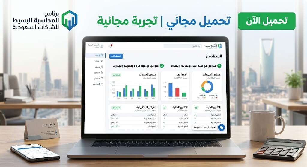 تحميل برنامج محاسبة بسيط مجاني عربي في السعودية|تجربة مجانية