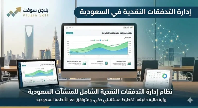 برنامج إدارة التدفقات النقدية