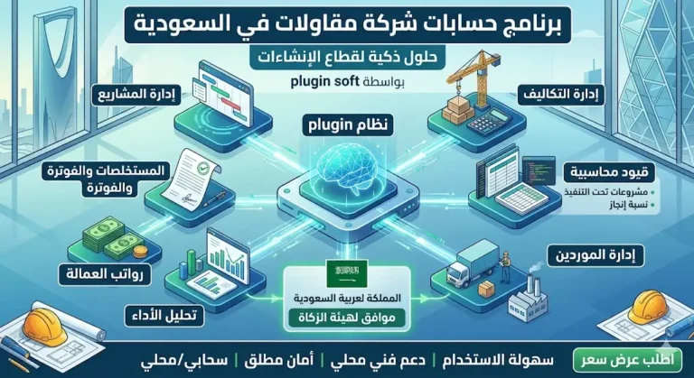برنامج حسابات شركة مقاولات في السعودية