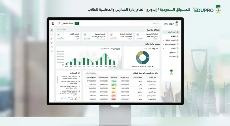 أفضل برنامج إدارة حسابات الطلاب في المدارس في السعودية
