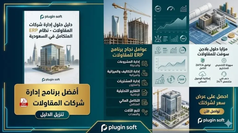أفضل برنامج إدارة شركات المقاولات PDF في السعودية