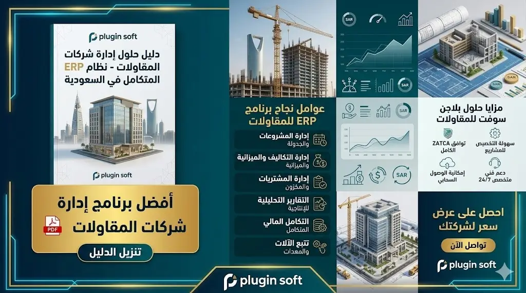 أفضل برنامج إدارة شركات المقاولات PDF في السعودية