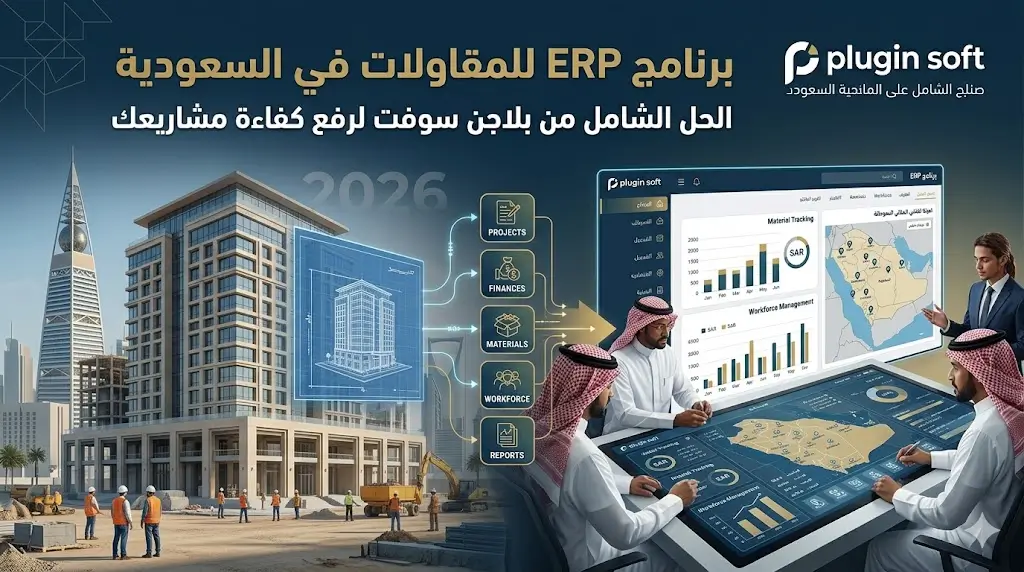 برنامج ERP للمقاولات في السعودية