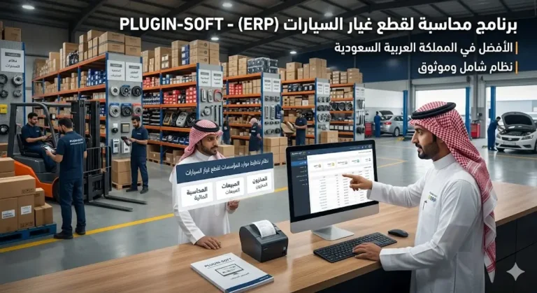 أفضل برنامج محاسبة لقطع غيار السيارات في السعودية