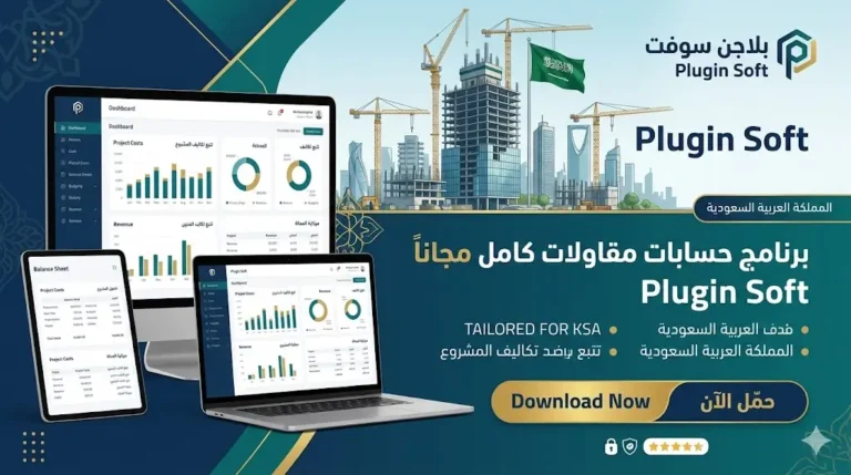برنامج حسابات مقاولات كامل مجانا في السعودية