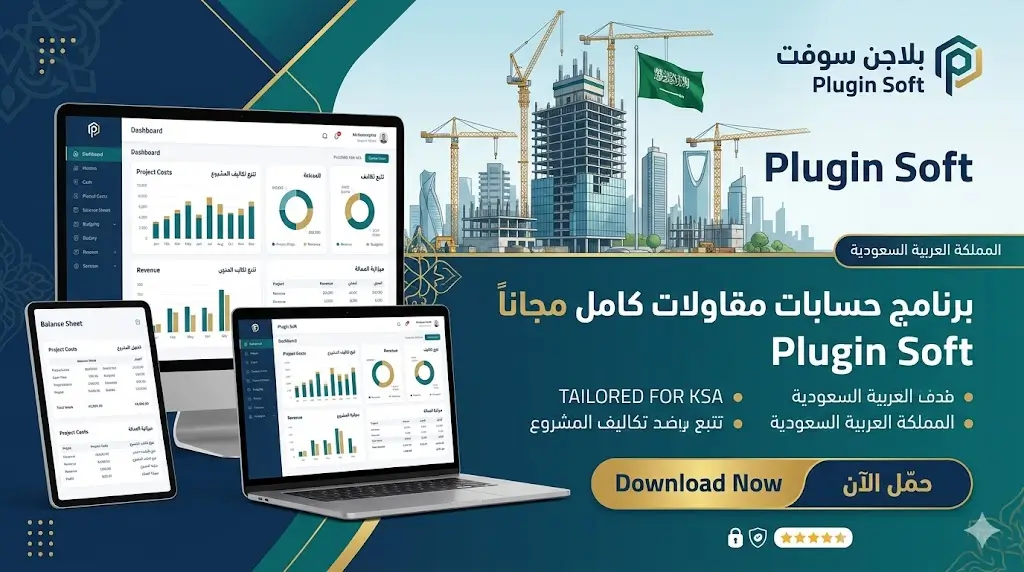 برنامج حسابات مقاولات كامل مجانا في السعودية