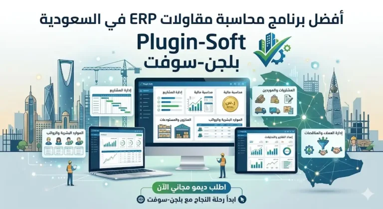 أفضل برنامج محاسبة مقاولات ERP في السعودية