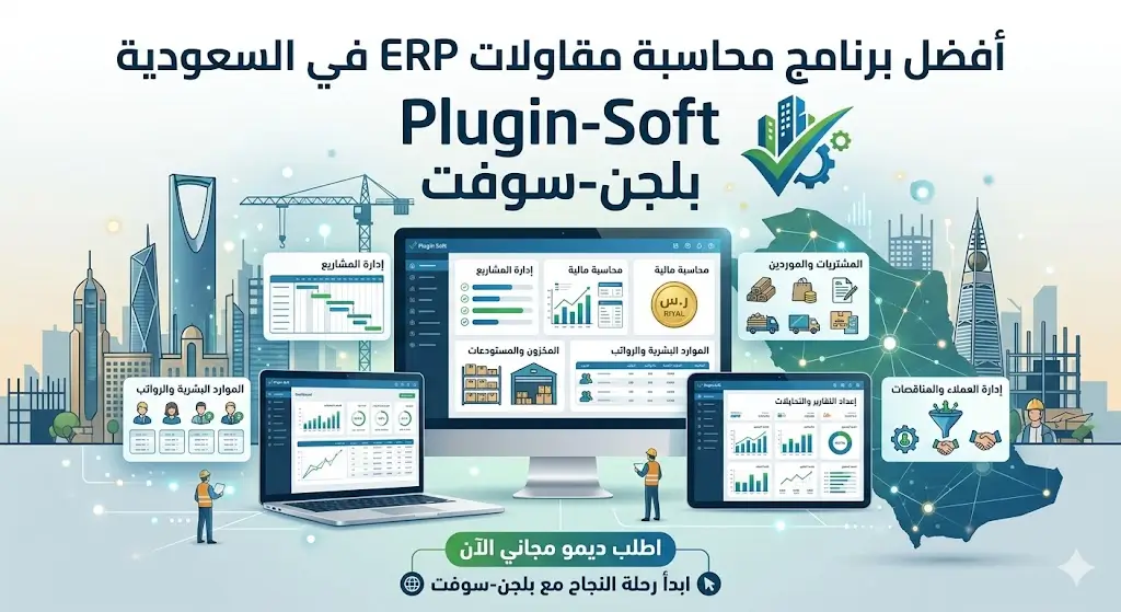 أفضل برنامج محاسبة مقاولات ERP في السعودية