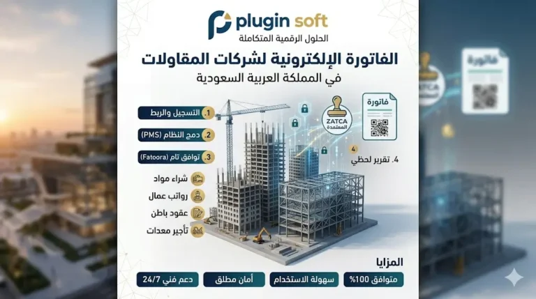 إصدار الفاتورة الالكترونية لشركات المقاولات بالسعودية