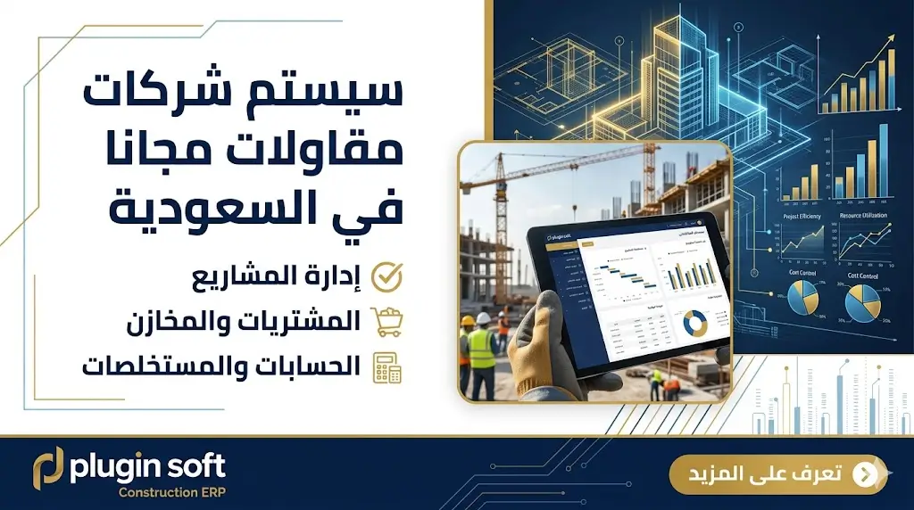 سيستم شركات مقاولات مجانا في السعودية
