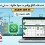 برنامج محاسبة مقاولات مجاني excel في السعودية