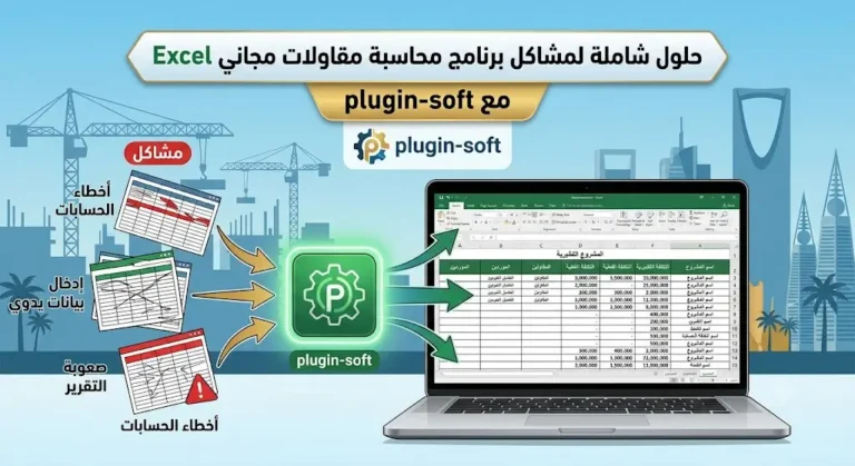 برنامج محاسبة مقاولات مجاني excel في السعودية