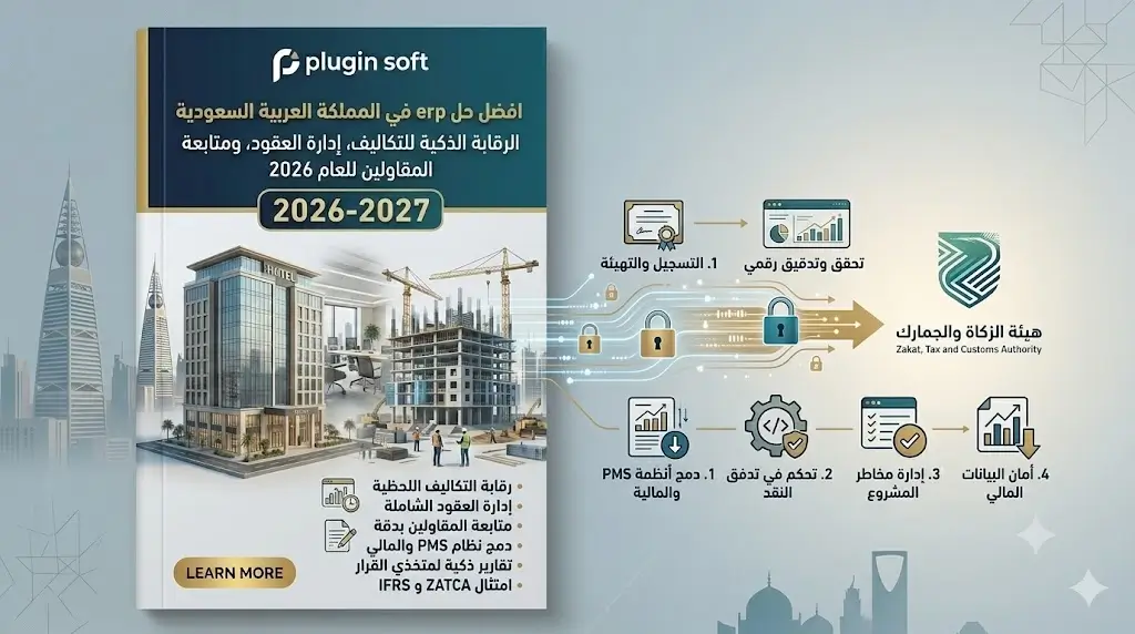 افضل حل erp في المملكة العربية السعودية يراقب التكاليف ويدير العقود ويتابع المقاولين