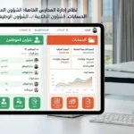 برنامج إدارة مدرسة خاصة شئون الطلاب شئون الموظفين حسابات في المملكة العربية السعودية.