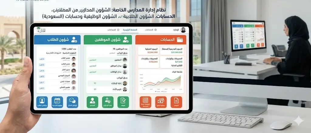 برنامج إدارة مدرسة خاصة شئون الطلاب شئون الموظفين حسابات في المملكة العربية السعودية.