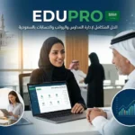 برنامج إدارة المدارس والرواتب والحسابات بالسعودية