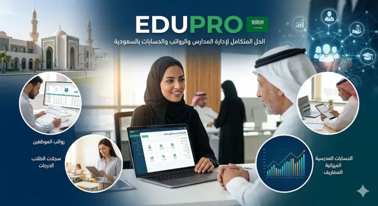 برنامج إدارة المدارس والرواتب والحسابات بالسعودية