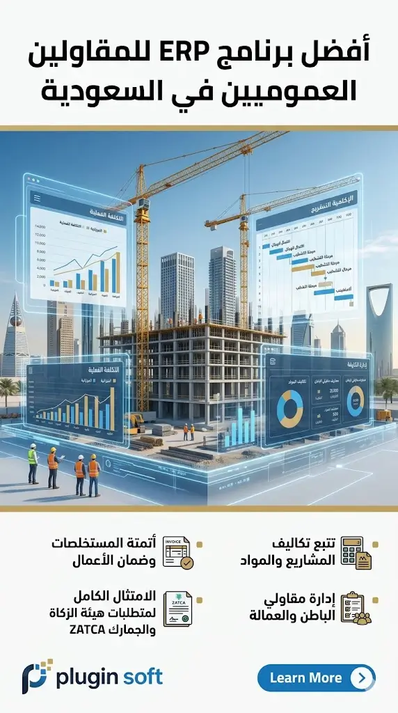 أفضل برنامج erp للمقاولين العموميين في السعودية