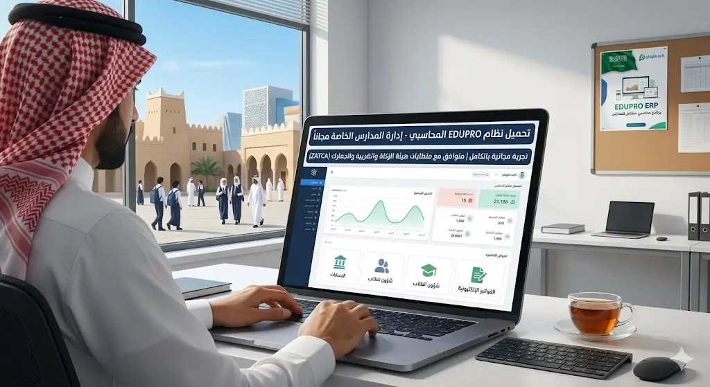 تحميل برنامج إدارة المدارس الخاصة مجانا في السعودية - نظام EDUPRO المحاسبي