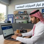 ما هو أفضل برنامج لمعرفة قطع غيار السيارات في السعودية وإدارتها