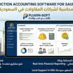 أفضل برنامج محاسبة لشركات المقاولات في السعودية لعام 2026