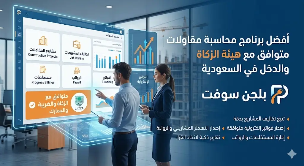 برنامج محاسبة مقاولات متوافق مع هيئة الزكاة والدخل في السعودية